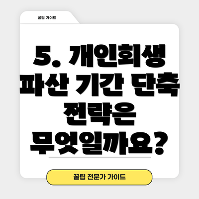 5. 개인회생 파산 기간 단축 전략은 무엇일까요?