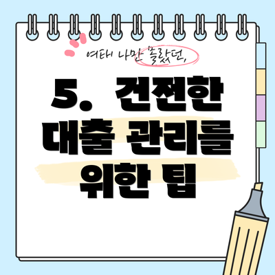 5.  건전한 대출 관리를 위한 팁