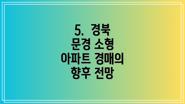 5.  경북 문경 소형 아파트 경매의 향후 전망