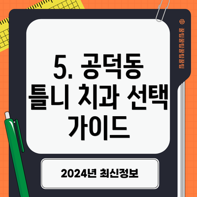 5. 공덕동 틀니 치과 선택 가이드