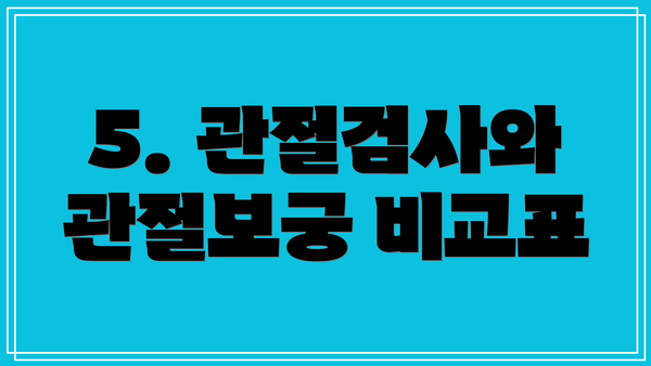 5. 관절검사와 관절보궁 비교표