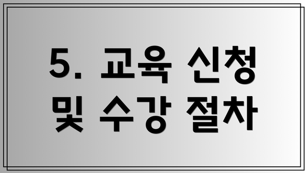 5. 교육 신청 및 수강 절차