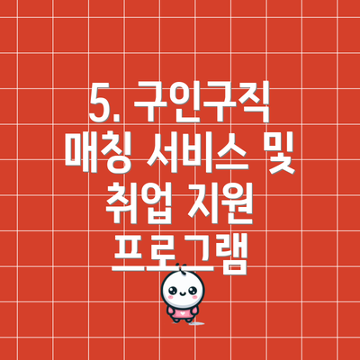 5. 구인구직 매칭 서비스 및 취업 지원 프로그램