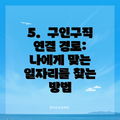 5.  구인구직 연결 경로:  나에게 맞는 일자리를 찾는 방법
