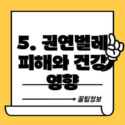 5. 권연벌레 피해와 건강 영향