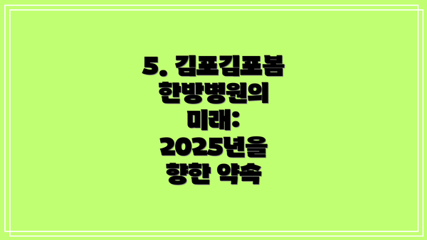 5. 김포김포봄한방병원의 미래: 2025년을 향한 약속