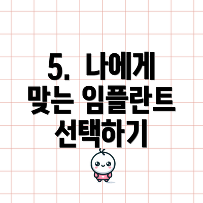 5.  나에게 맞는 임플란트 선택하기
