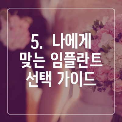 5.  나에게 맞는 임플란트 선택 가이드