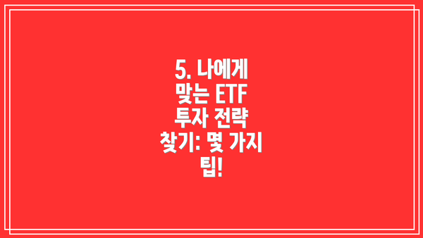 5. 나에게 맞는 ETF 투자 전략 찾기: 몇 가지 팁!