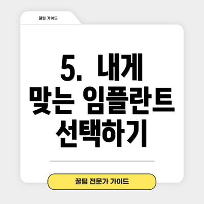 5.  내게 맞는 임플란트 선택하기