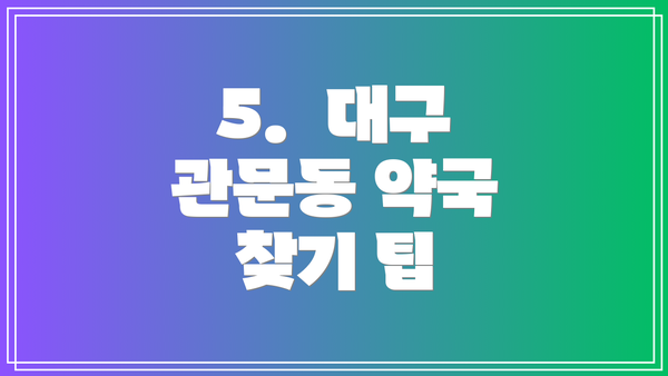 5.  대구 관문동 약국 찾기 팁