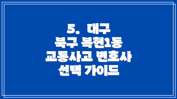 5.  대구 북구 복현1동 교통사고 변호사 선택 가이드