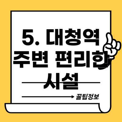 5. 대청역 주변 편리한 시설