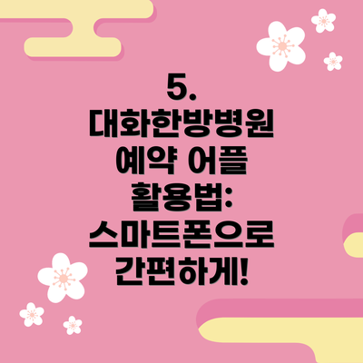 5.  대화한방병원 예약 어플 활용법: 스마트폰으로 간편하게!