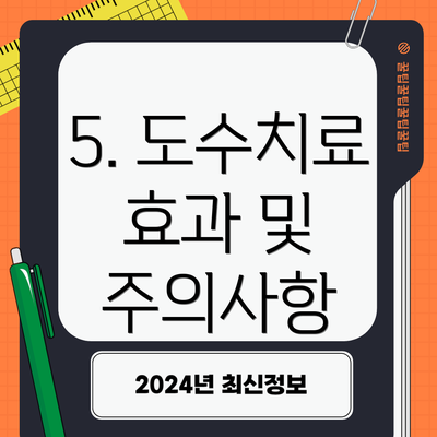 5. 도수치료 효과 및 주의사항