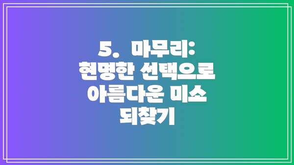 5.  마무리:  현명한 선택으로 아름다운 미소 되찾기