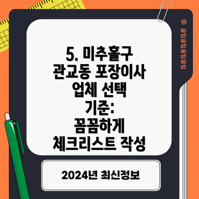5. 미추홀구 관교동 포장이사 업체 선택 기준:  꼼꼼하게 체크리스트 작성