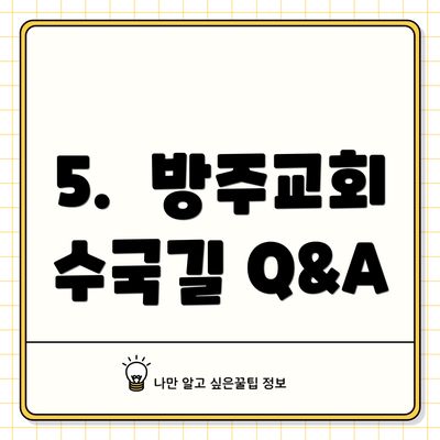 5.  방주교회 수국길 Q&A