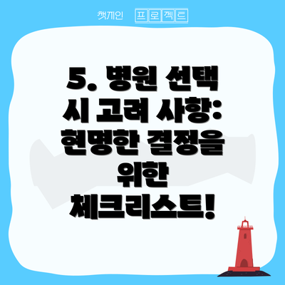 5. 병원 선택 시 고려 사항: 현명한 결정을 위한 체크리스트!