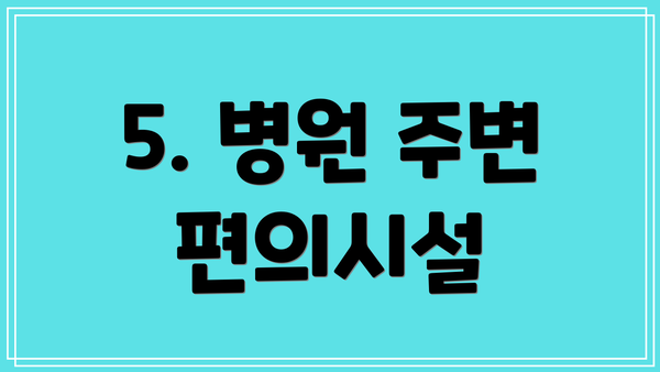 5. 병원 주변 편의시설