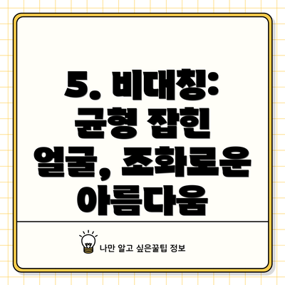 5. 비대칭: 균형 잡힌 얼굴, 조화로운 아름다움