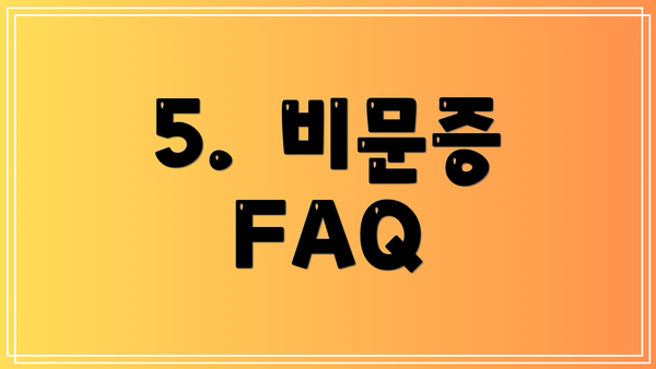 5.  비문증 FAQ