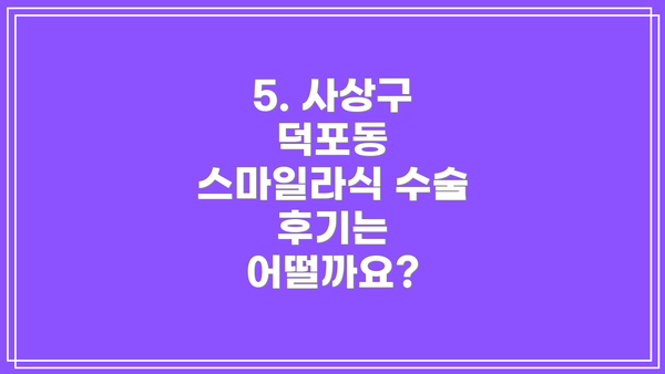 5. 사상구 덕포동 스마일라식 수술 후기는 어떨까요?