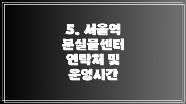 5. 서울역 분실물센터 연락처 및 운영시간