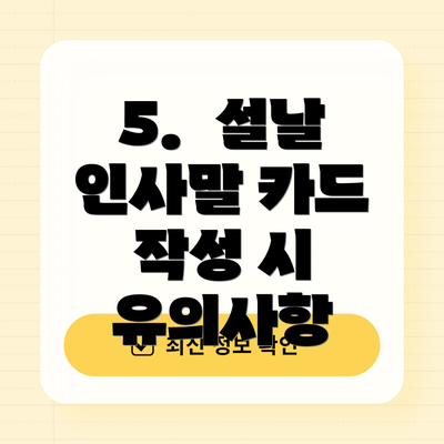 5.  설날 인사말 카드 작성 시 유의사항