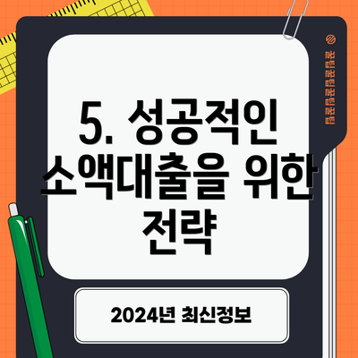 5. 성공적인 소액대출을 위한 전략