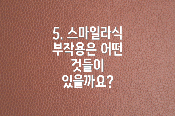 5. 스마일라식 부작용은 어떤 것들이 있을까요?