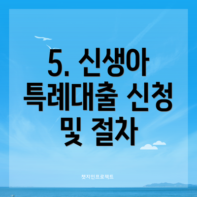 5. 신생아 특례대출 신청 및 절차