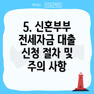 5. 신혼부부 전세자금 대출 신청 절차 및 주의 사항