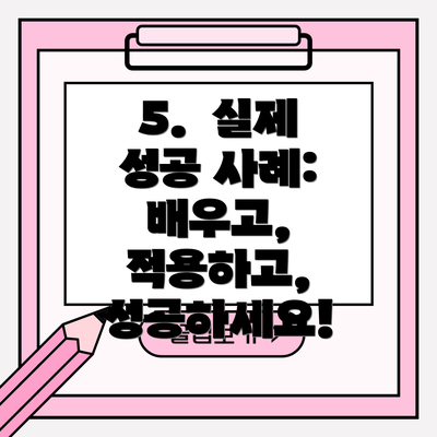 5.  실제 성공 사례: 배우고, 적용하고, 성공하세요!