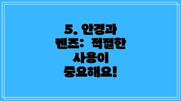 5. 안경과 렌즈:  적절한 사용이 중요해요!
