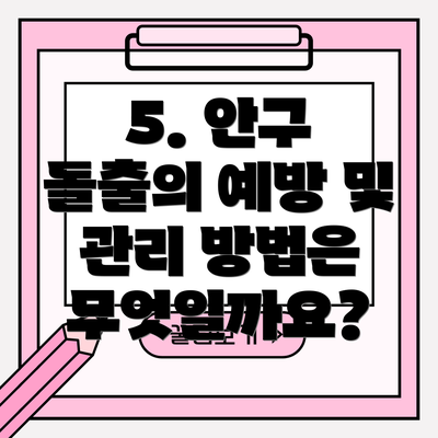 5. 안구 돌출의 예방 및 관리 방법은 무엇일까요?