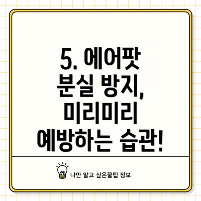 5. 에어팟 분실 방지, 미리미리 예방하는 습관!