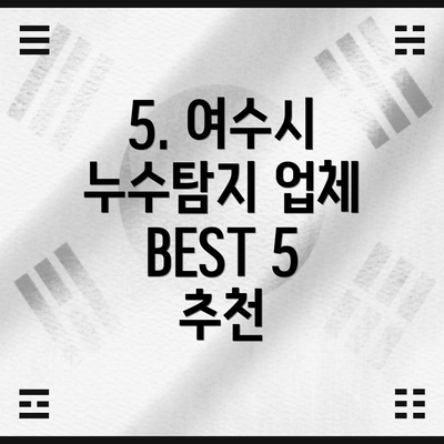 5. 여수시 누수탐지 업체 BEST 5 추천