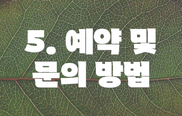 5. 예약 및 문의 방법