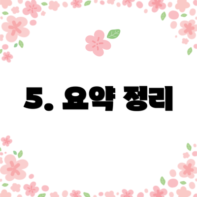 5. 요약 정리