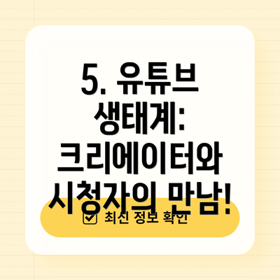 5. 유튜브 생태계:  크리에이터와 시청자의 만남!