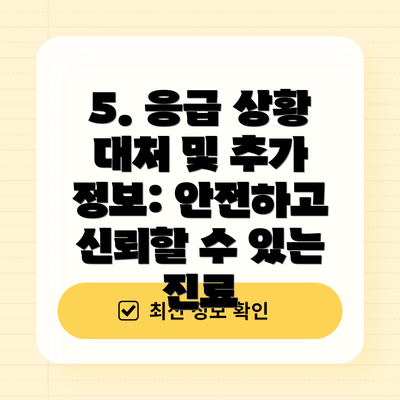 5. 응급 상황 대처 및 추가 정보: 안전하고 신뢰할 수 있는 진료