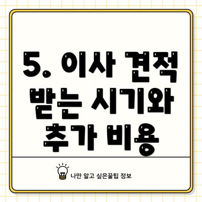 5. 이사 견적 받는 시기와 추가 비용