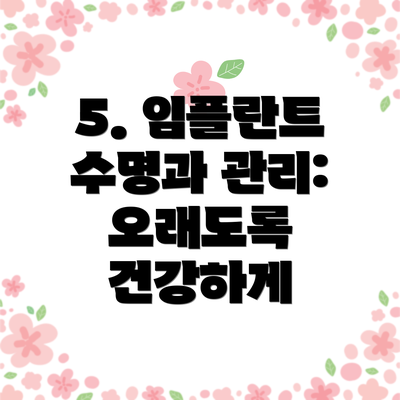 5. 임플란트 수명과 관리: 오래도록 건강하게