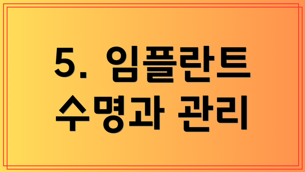 5. 임플란트 수명과 관리