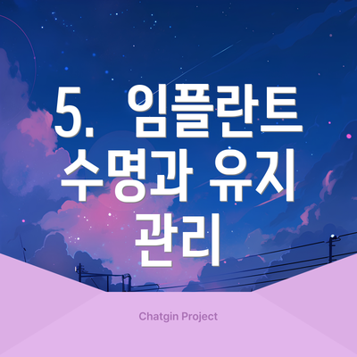 5.  임플란트 수명과 유지 관리