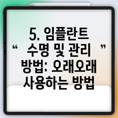 5. 임플란트 수명 및 관리 방법: 오래오래 사용하는 방법