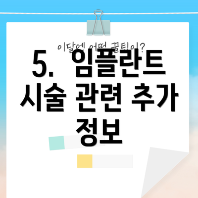 5.  임플란트 시술 관련 추가 정보