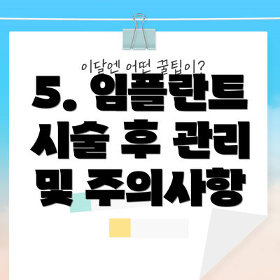 5. 임플란트 시술 후 관리 및 주의사항