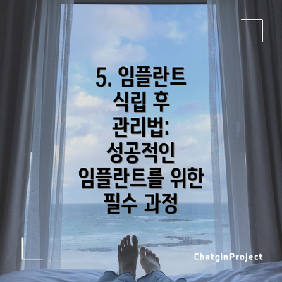 5. 임플란트 식립 후 관리법: 성공적인 임플란트를 위한 필수 과정